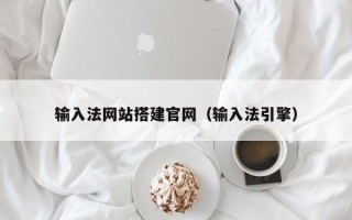 文山输入法网站搭建官网（输入法引擎）